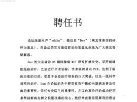 关于聘请注册ID“yddhu”微信名Dan作为非小细胞肺癌分区版主的通知