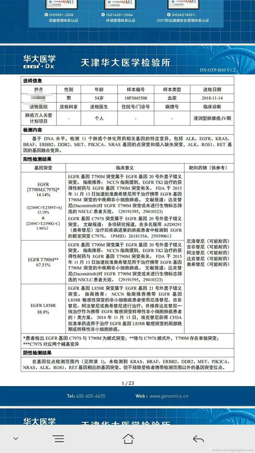 11月22日基因检测结果.jpg